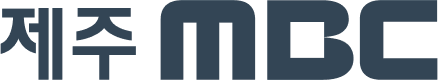 제주MBC