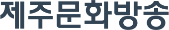 제주문화방송