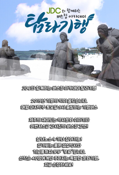JDC와 함께하는 제주문화탐방 버스킹 아카데미 탐라기행