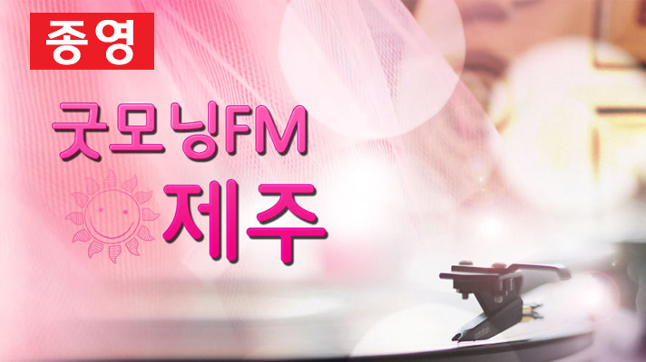 굿모닝 FM제주