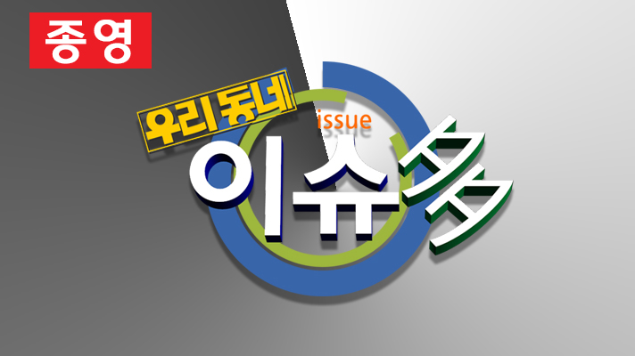 우리동네 이슈多