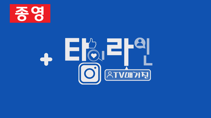 TV매거진 타임라인