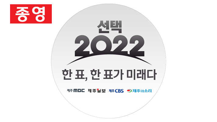 ‘선택 2022’ 한 표, 한 표가 미래다