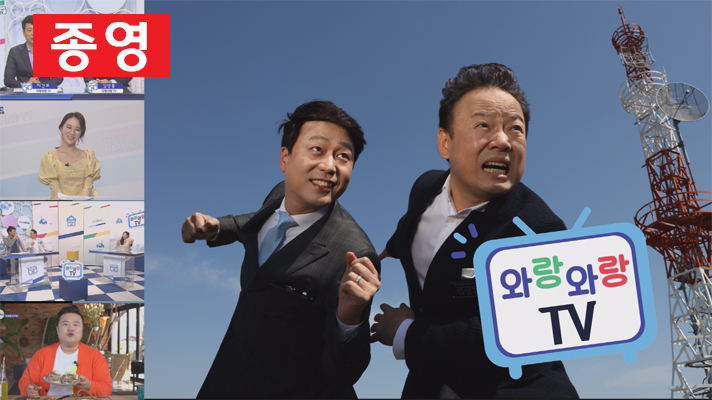 와랑와랑 TV