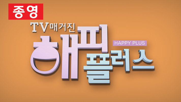 TV매거진 해피플러스