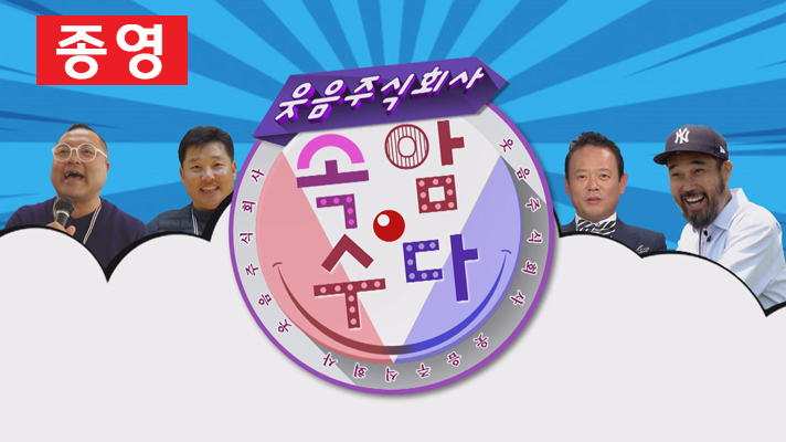 웃음주식회사 '속암수다'