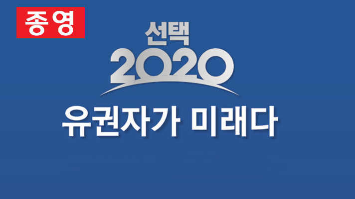 2020 4·15 총선 토론회