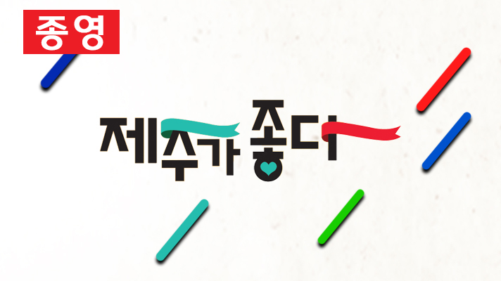 생방송 제주가 좋다