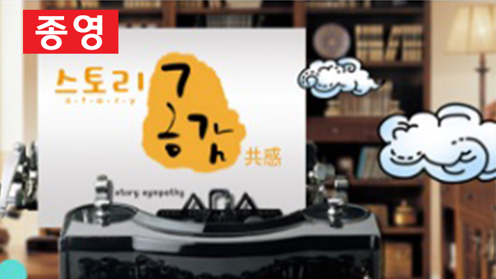 스토리 공감 共感