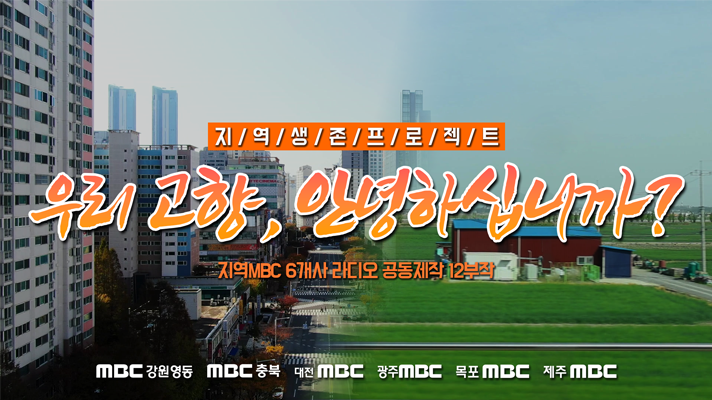 우리 고향, 안녕하십니까?