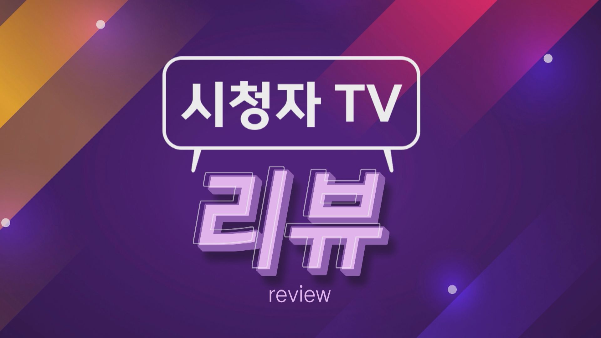 시청자TV 리뷰