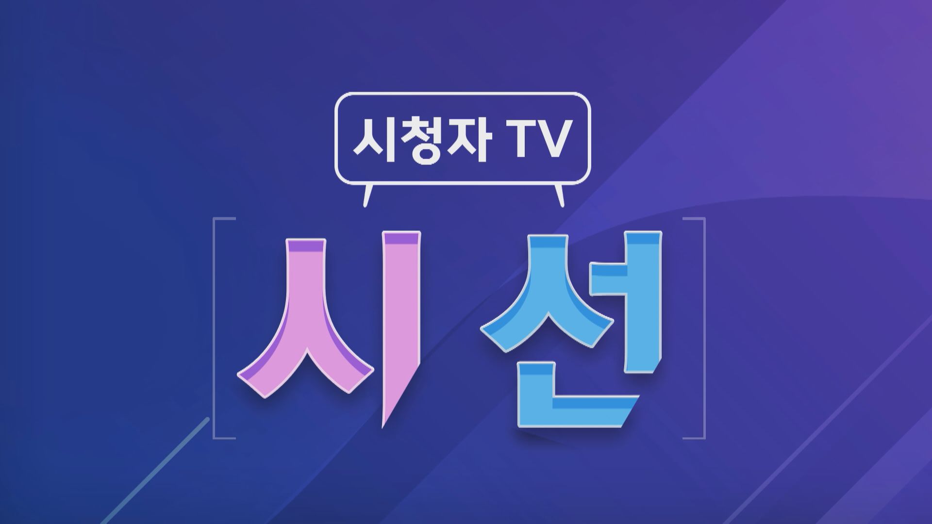 시청자TV 시선