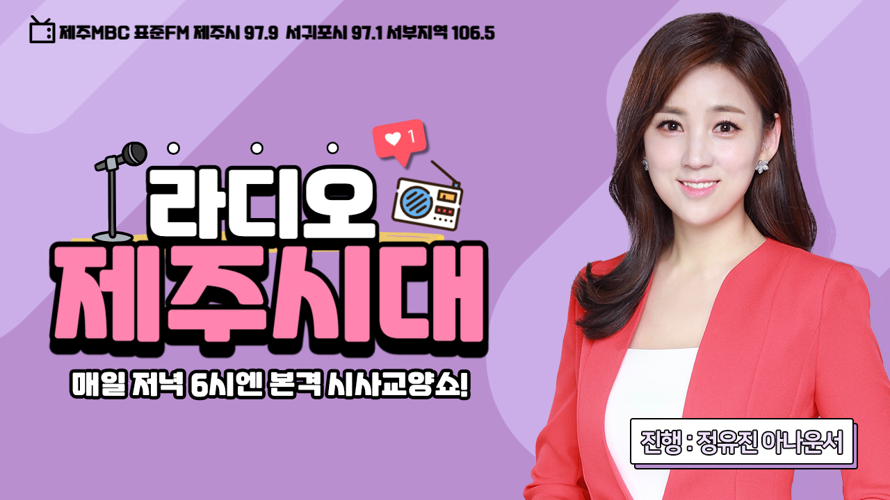 라디오제주시대