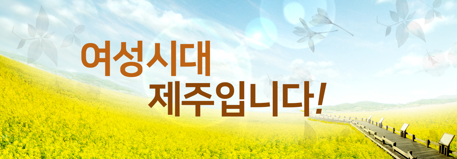 여성시대 제주입니다