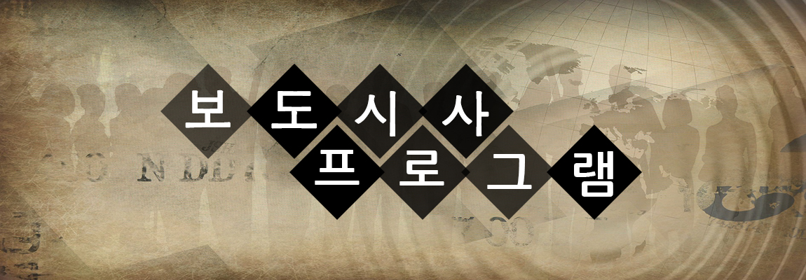 보도 시사 프로그램