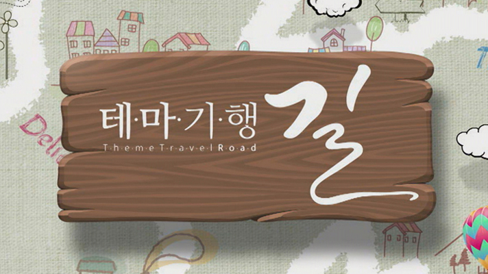 테마기행 - 길