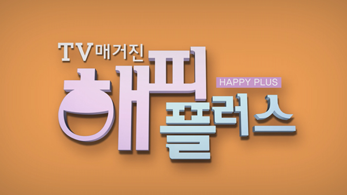TV매거진 해피플러스